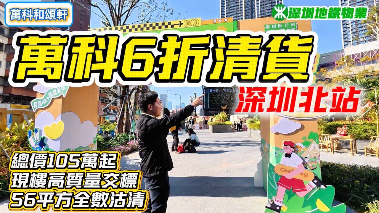 深圳樓盤| ￼萬科靚景現樓6折清貨，總價105萬起，高端交樓標準，5分鐘到深圳北站，貨量告急！ #深圳房產 #深圳房價 #深圳樓盤 #萬科和頌軒￼ #深圳北站