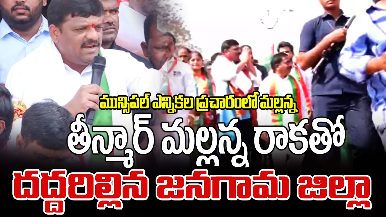 తీన్మార్ మల్లన్న రాకతో దద్దరిల్లిన జనగామ జిల్లా | Janagam | TRP |  TeenmarMallannaofficial