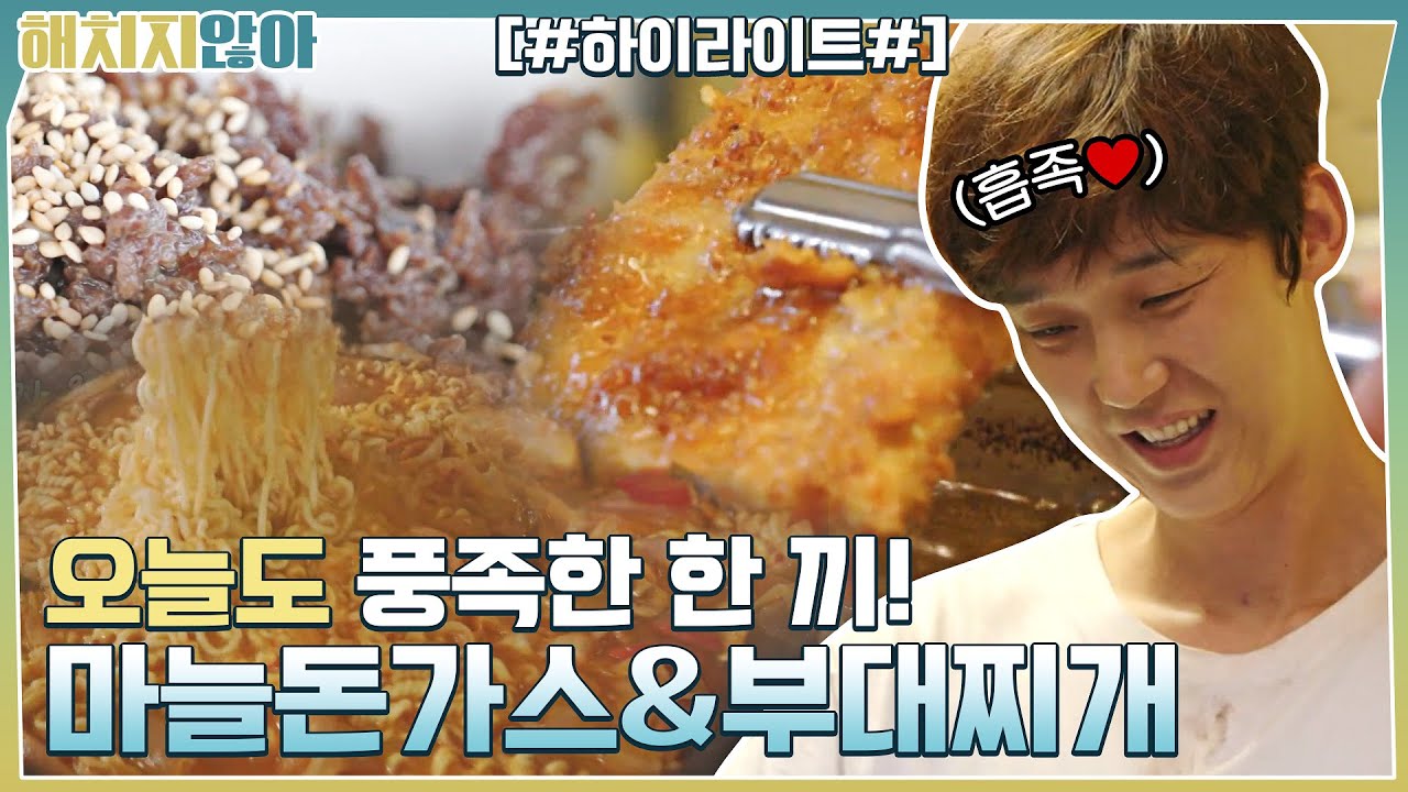 레시피 안 보고 뚝딱★ 비쥬얼+맛 대박! 마늘돈가스&부대찌개 #highlight #해치지않아 EP.9