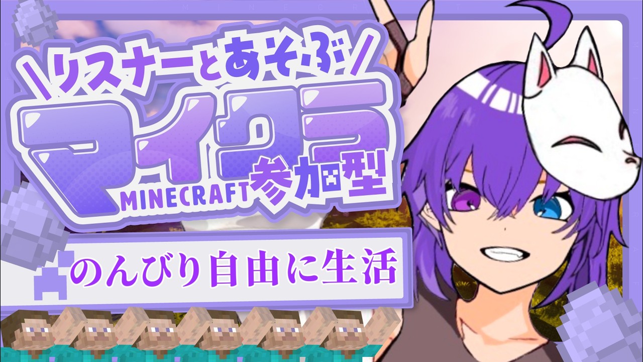 のんびーり視聴者参加型マイクラやる#minecraft  #参加型 【狐乃〆ギルア/新人VTuber】