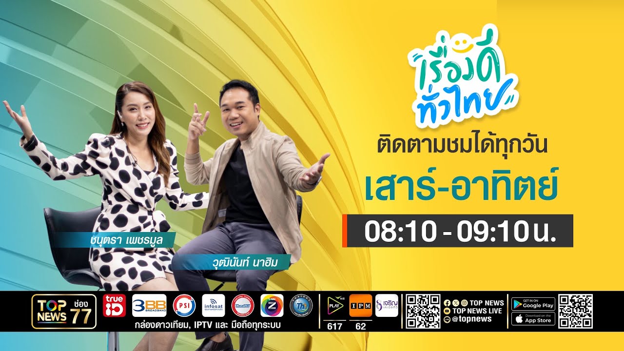 เรื่องดีทั่วไทย | 28 กุมภาพันธ์ 2569 | FULL | TOP NEWS