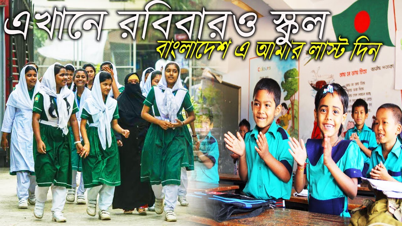 এখানে Sunday তেও স্কুল😮| বাংলাদেশে আমার শেষ দিন, 🇧🇩| Bangladesh Tour 2023 | SBP vlogs|