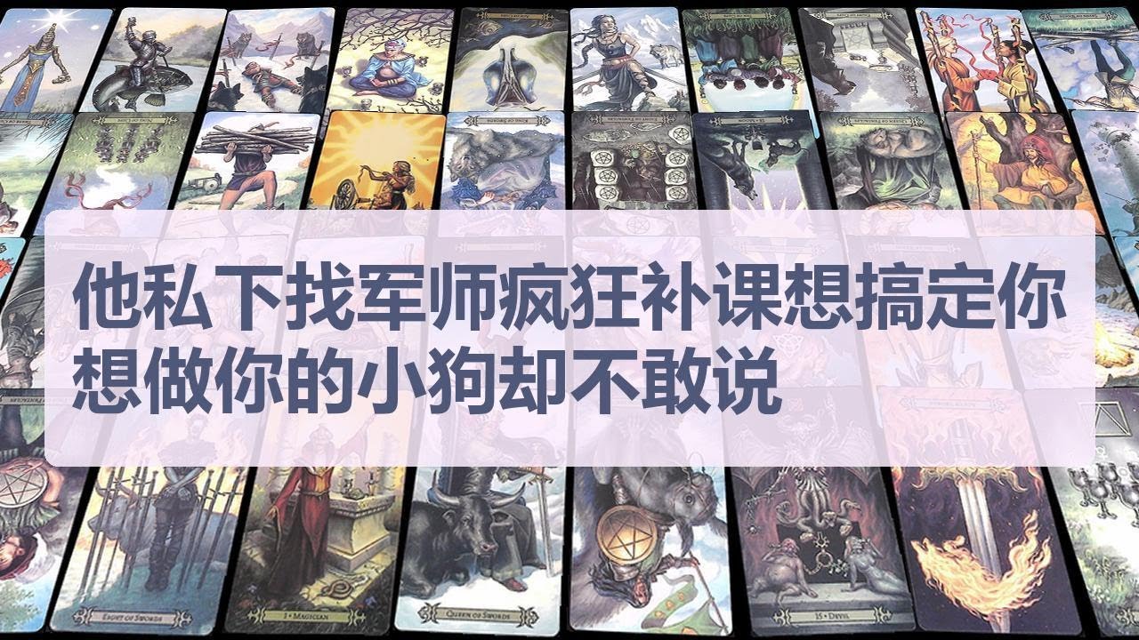 Tarot✨他私下找军师疯狂补课想搞定你，想做你的小狗却不敢说