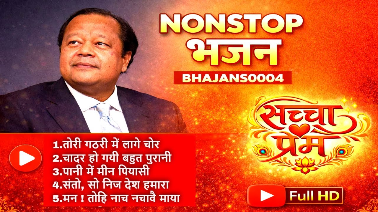 Prem rawat ji new bhajans 🙏🙏🙏 || Satguru Prem Bhajans Non stop bhajans 0004 || Satguru prem bhajans