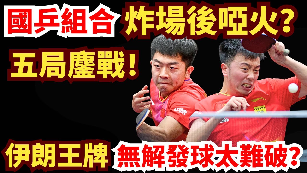 國乒組合開場即王炸？伊朗王牌大心臟爆發！無解發球上演逆轉絕殺？戲劇性十足！陳垣宇/袁勵岑VS 諾沙德·阿拉米揚/納維德·沙姆斯 ｜2026年WTT常規挑戰賽馬斯喀特站 男雙資格賽第一輪