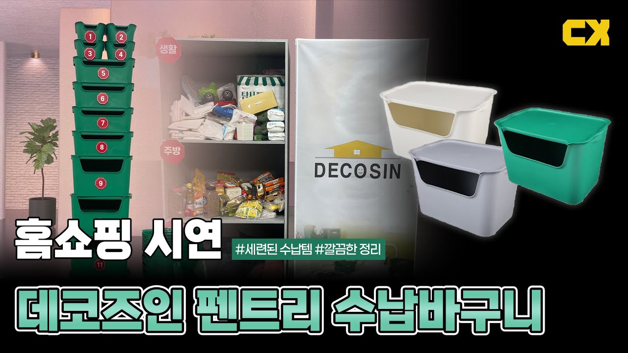 [홈쇼핑 시연] 데코즈인 수납바구니🧺 | 크기 걱정 필요없는 간편한 수납 가능 | 씨콘스