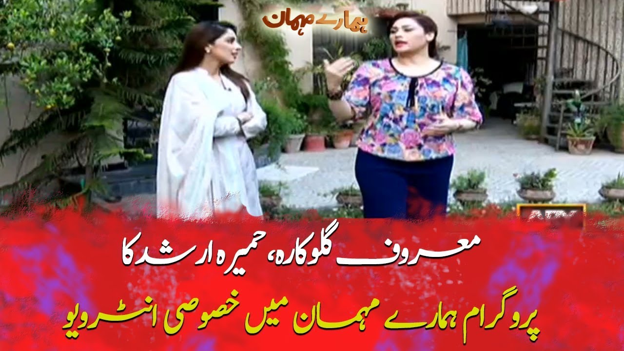Hamare Mehman| Famous Pakistani singer, Humaira Arshad's interview