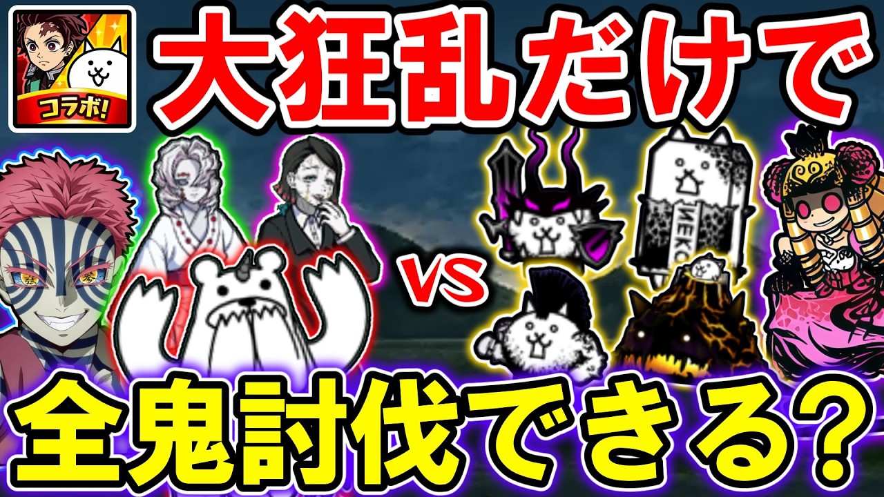 【討伐】大狂乱だけで全部の鬼は倒せるのか？【にゃんこ大戦争 / 鬼滅の刃コラボ / ゆっくり実況】(2期・part1)
