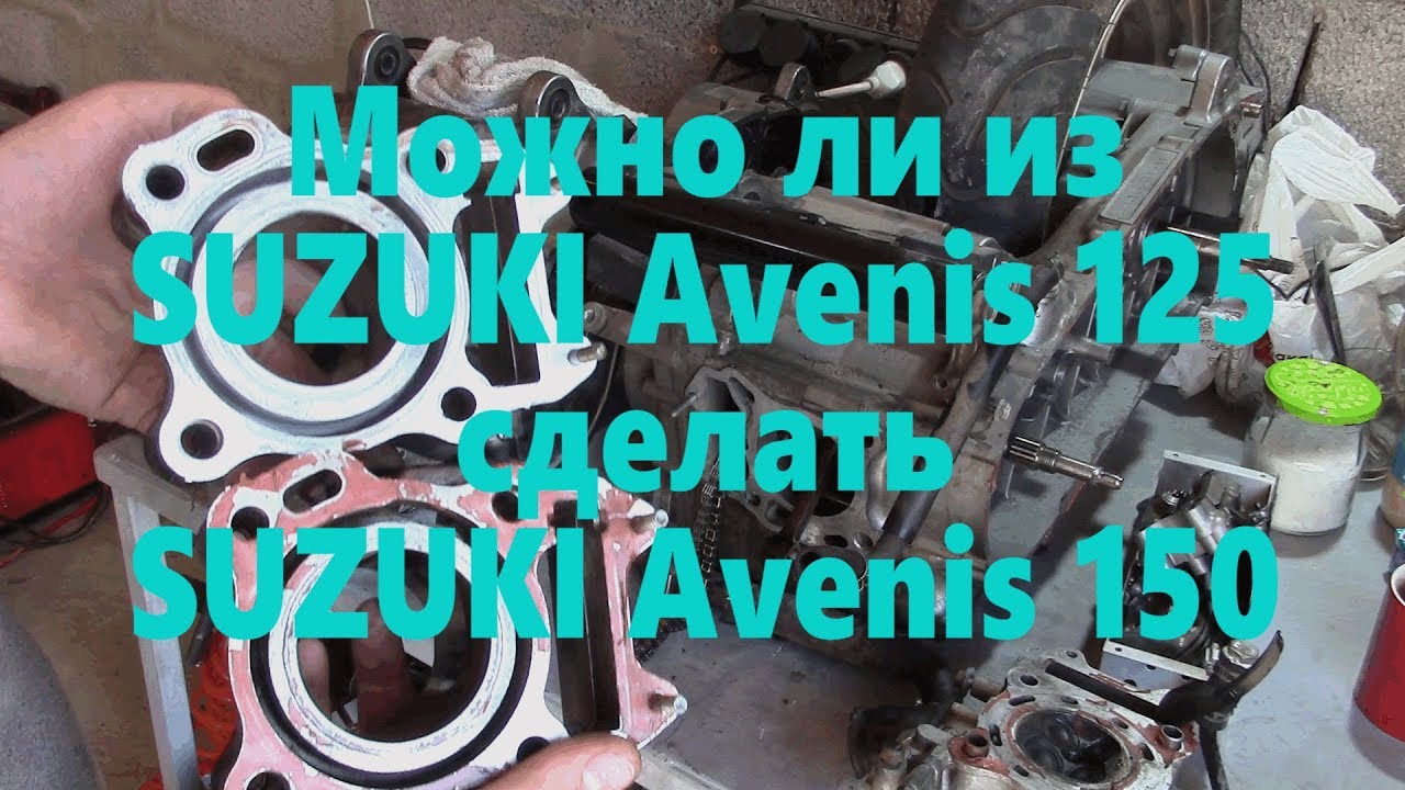 Чем отличается двигатель SUZUKI Avenis 125 от Avenis 150