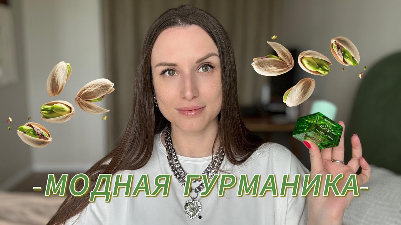 5 АРОМАТОВ НА ТЕМУ ФИСТАШКИ