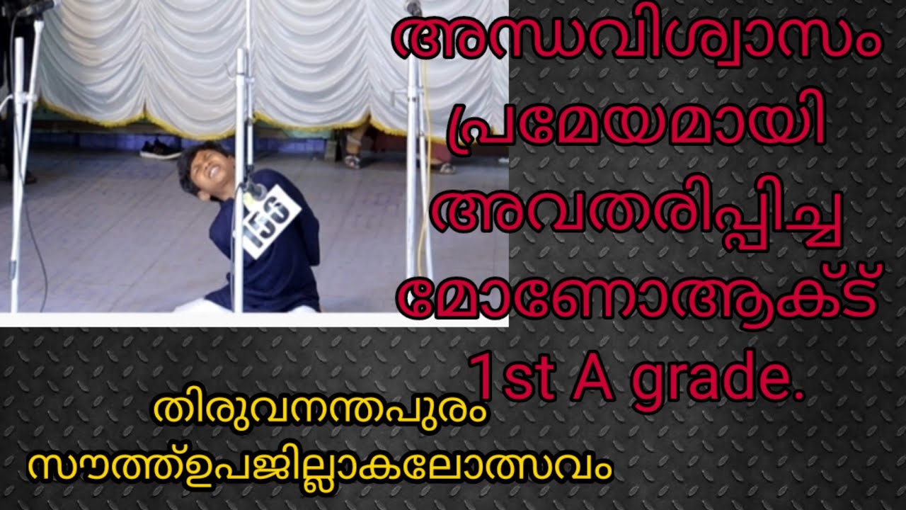 1st A Grade winner in Mono Act Trivandrum south sub.district|| അന്ധവിശ്വാസം പ്രമേയമായ മോണോആക്ട്