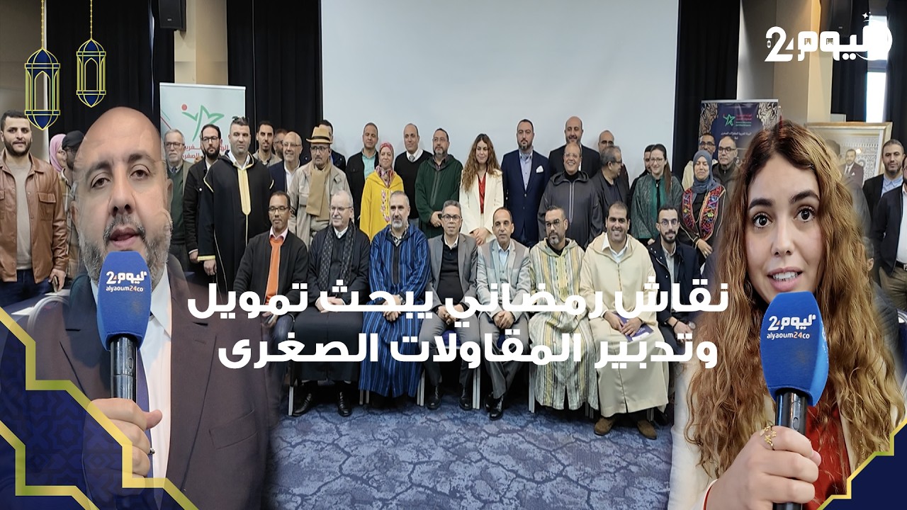 طنجة : حلقة نقاش رمضاني تبحث تمويل وتدبير المقاولات الصغرى بالمغرب بمشاركة رواد الأعمال والمهنيين