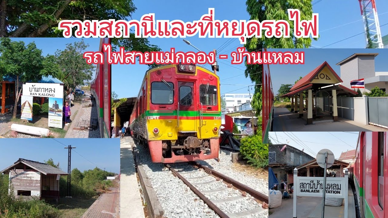 รวมสถานีรถไฟ/ที่หยุดรถไฟ เส้นทางรถไฟสายแม่กลอง - บ้านแหลม