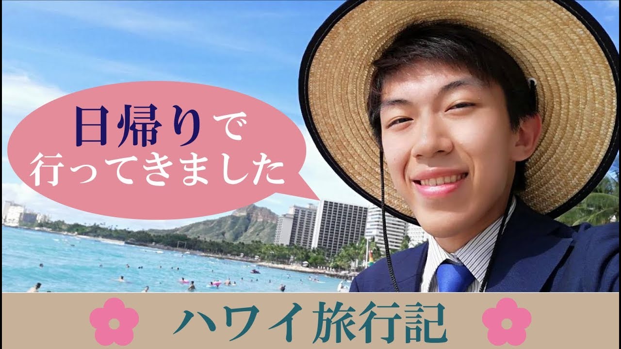 【日帰りアメリカ旅行】東京から１日でハワイに行ってきた 10/1-101