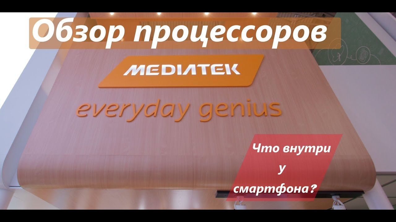 Обзор процессоров Mediatek: что скрывается за цифрами и буквами?