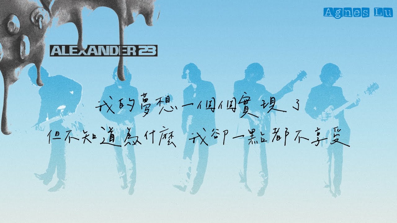 痛苦無從比較：Everything's Fine 沒事的 - @Alexander23 亞歷山大23 Lyric Video 中文歌詞