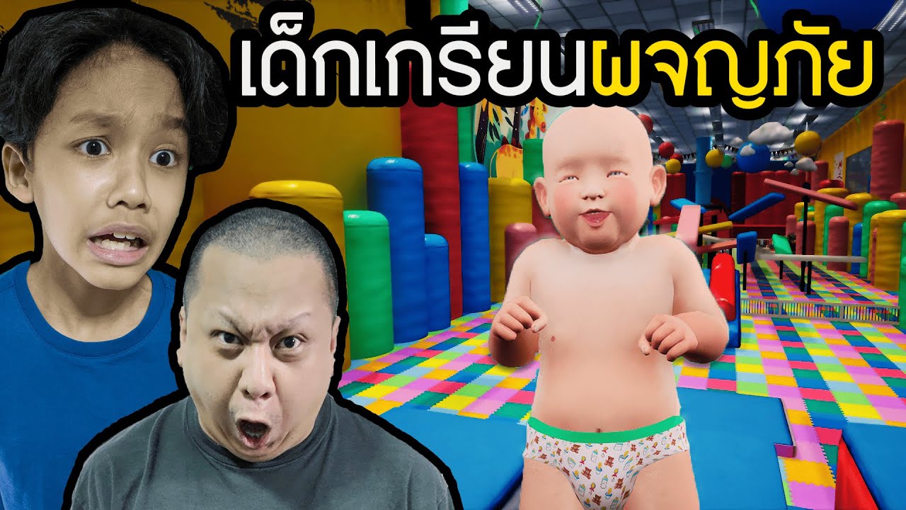 เด็กเกรียนผจญภัย (Wittle Mistakes)