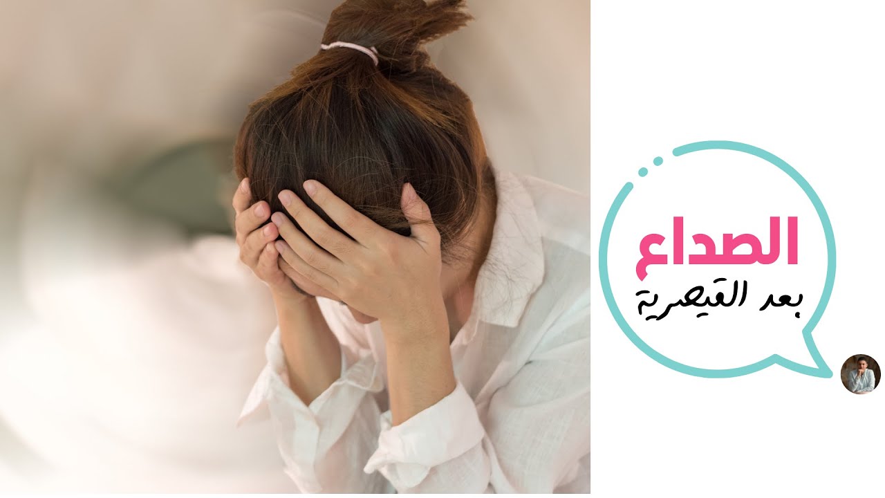 صداع ما بعد القيصرية