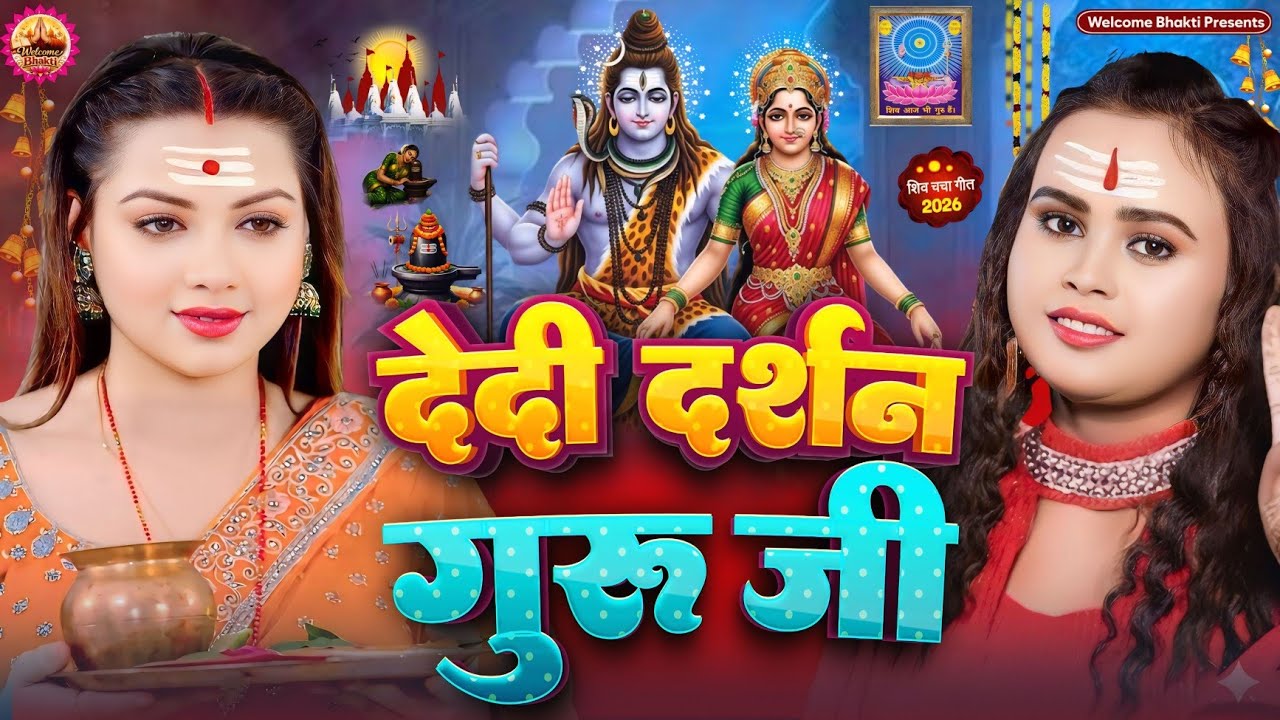 2026 का शिवचर्चा भजन | Shiv Charcha Geet 2026 | Shiv Charcha Bhajan | Shiv Charcha Geet NonStop 2026