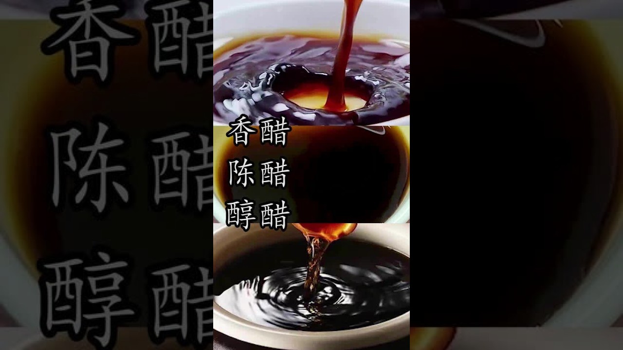 #四大名醋  你都了解多少？#香醋  #陈醋 和 #醇醋 之间的区别和用法你又掌握多少？