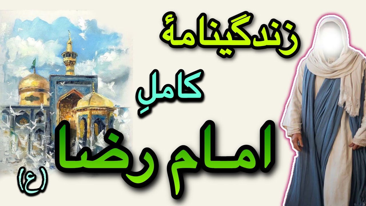 زندگینامه کامل امام رضا علیه السلام / زیر و بم زندگی امام رضا از تولد تا شهادت