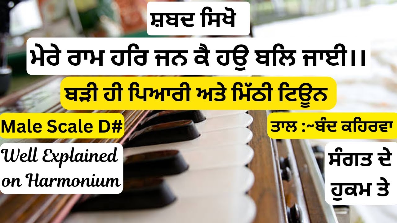 Learn Shabad|| Mere Ram Har jan kai Hau Bal Jayi|| On Harmonium|| Scale D# ||Easy Tutorial