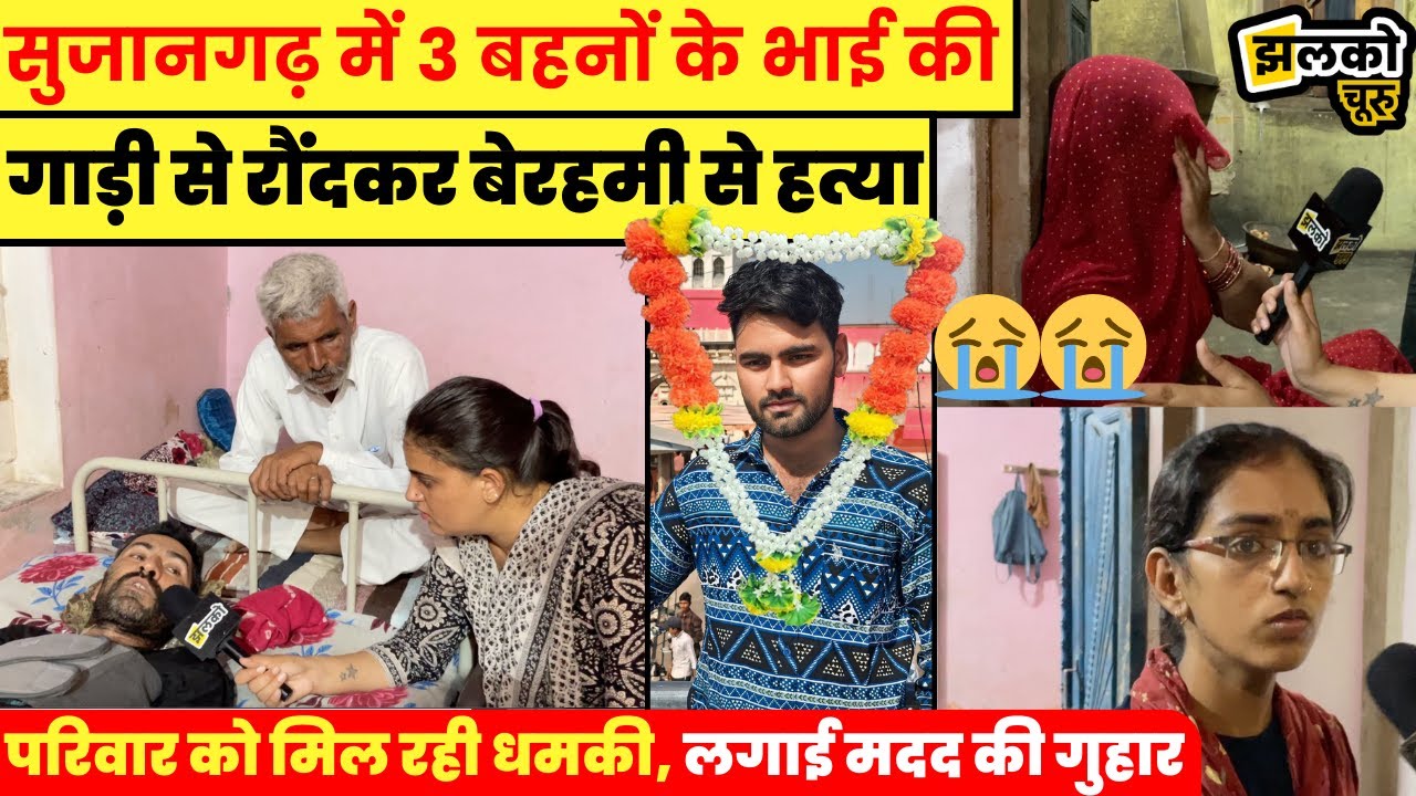 चूरू में 3 बहनों के भाई और पिता के साथ घटी ऐसी घटना की उजड़ गया परिवार, देखें क्या बोली बहनें ~