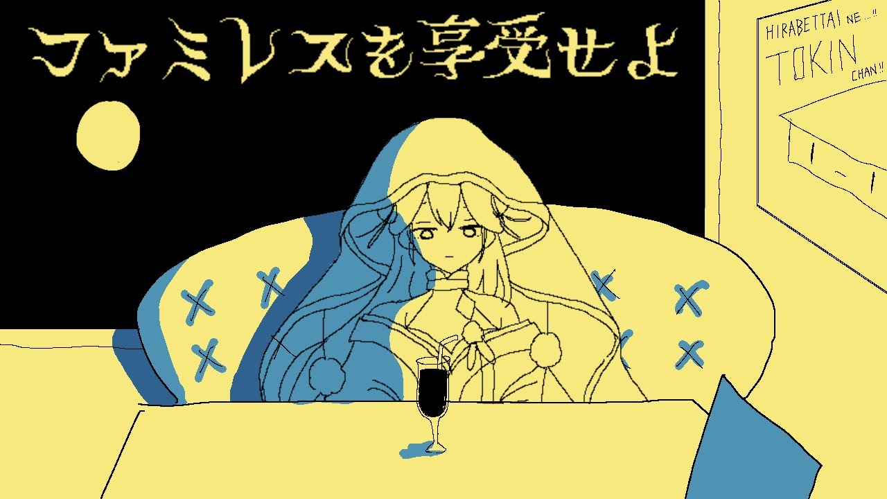 【ファミレスを享受せよ】深夜のファミレス、端っこの席で君と【にじさんじ/山神カルタ】