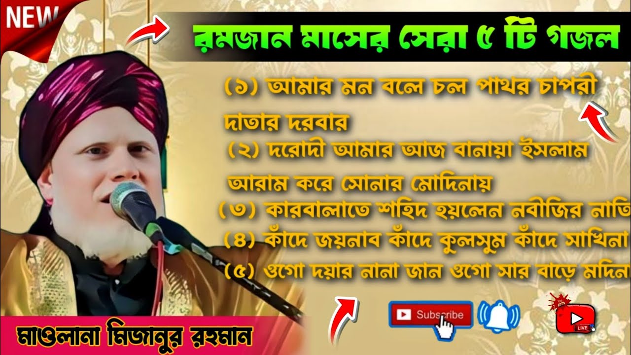 রমজান মাসের ৫টি গজল Maulana Mizanur Rahman Murshidabad মাওলানা মিজানুর রহমান