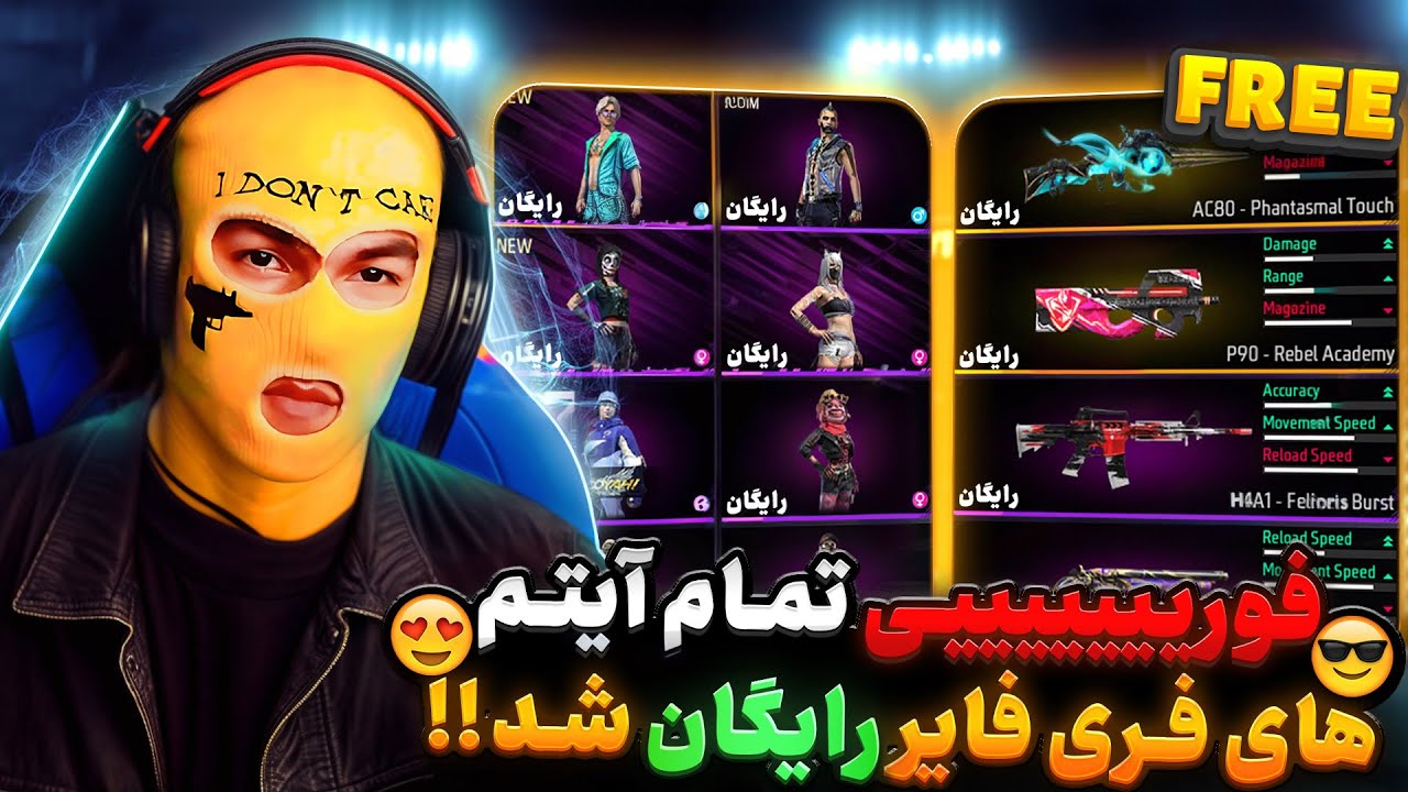 فوریییی واقعی !!😱 | تمام آیتم های فری فایر رایگان شد😍 | همکاری فری فایر و گوگل پلی🔥