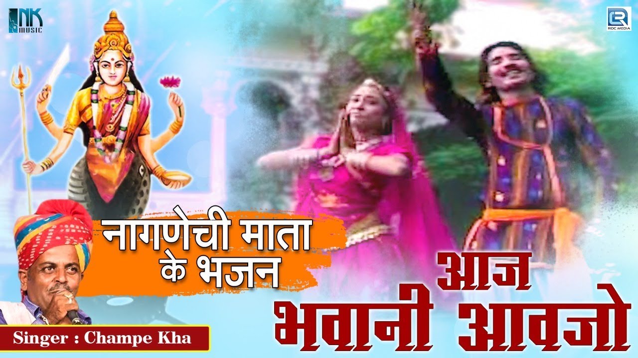 आज भवानी आवजो - नागणेची माता का ऐसा देशी भजन सुन कर दिल खुश हो जायेगा आपका | Champe Khan Old Song