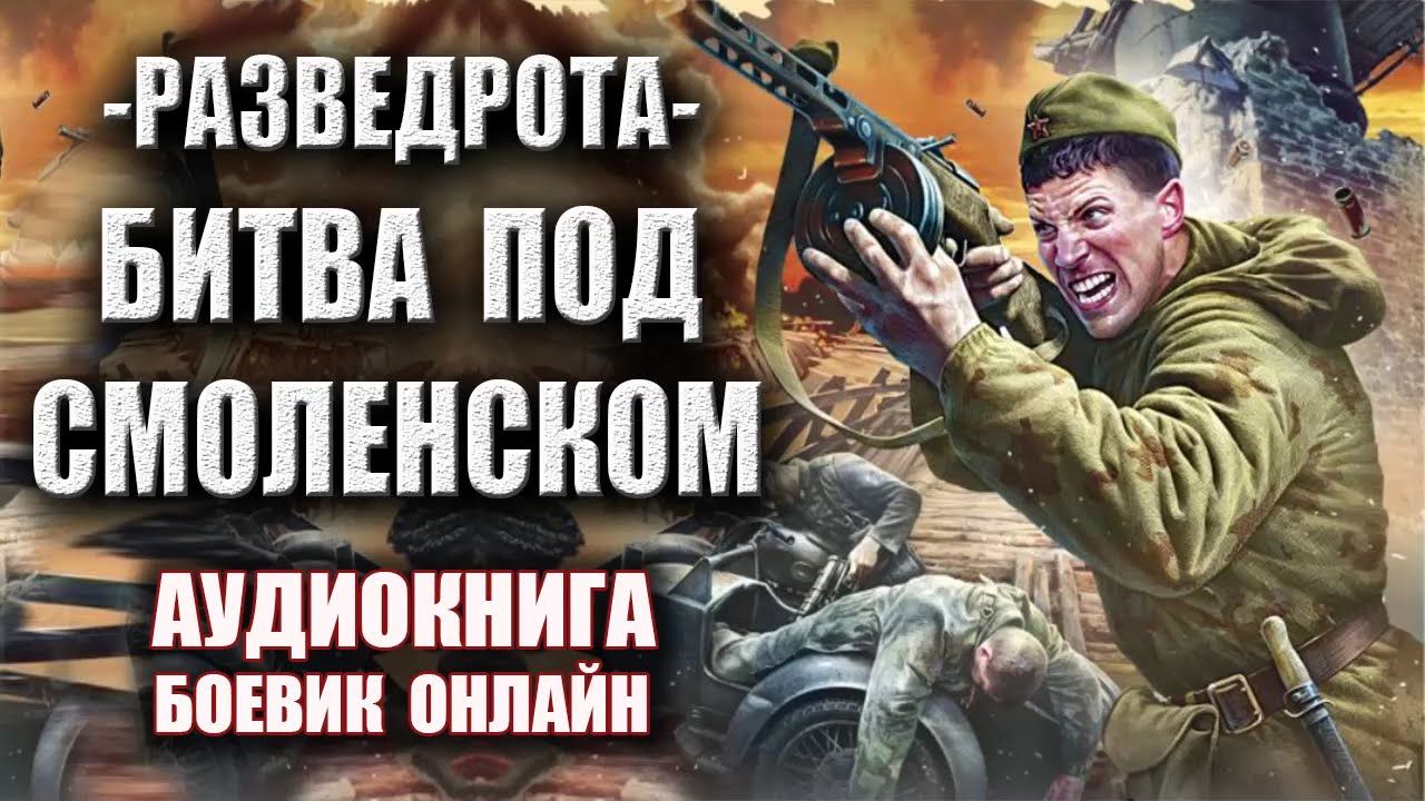 Аудиокнига ПОЛНАЯ ВЕРСИЯ Разведрота   Битва под Смоленском