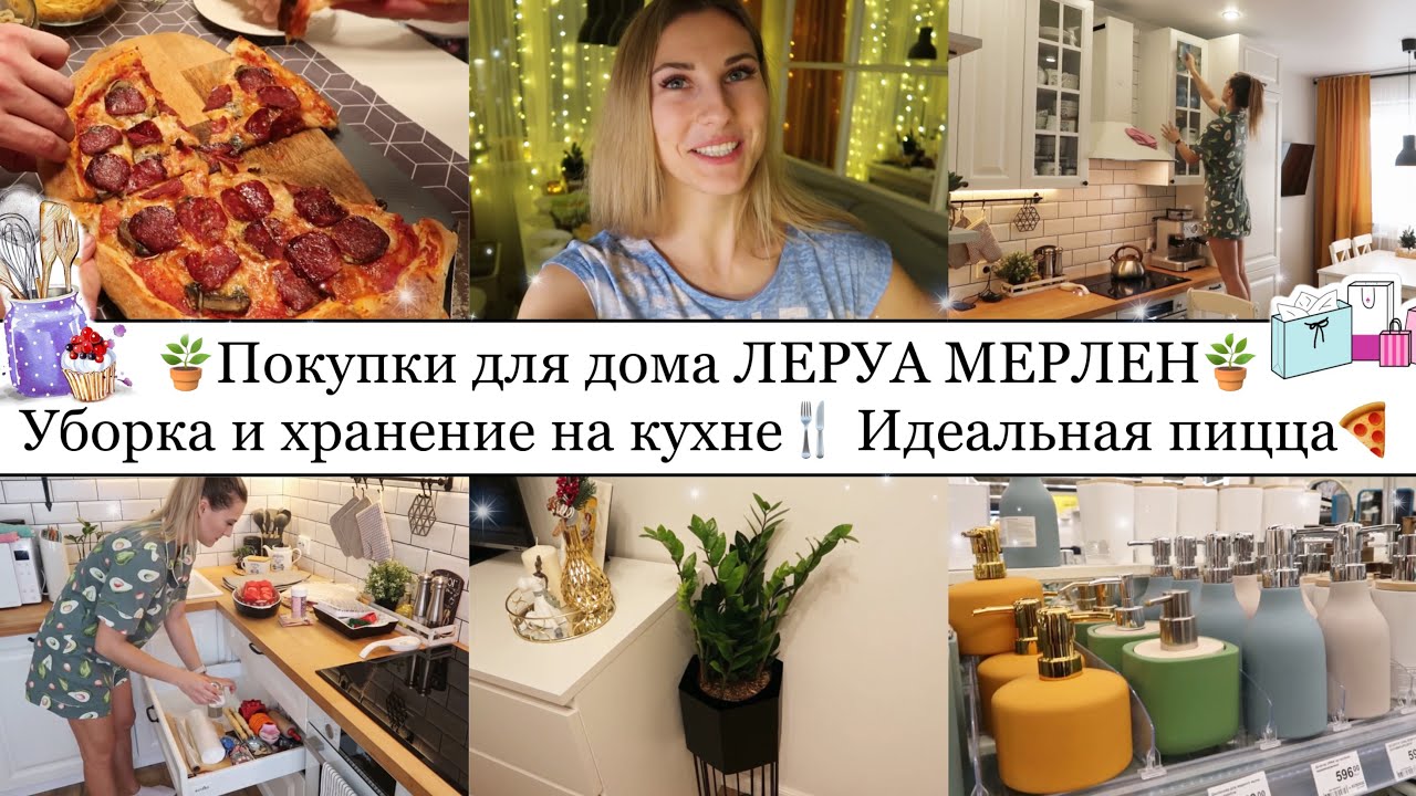 КРУТЫЕ НАХОДКИ в ЛЕРУА МЕРЛЕН🤩• ИДЕАЛЬНАЯ ДОМАШНЯЯ ПИЦЦА🍕• УБОРКА НА КУХНЕ🧼 • НОВАЯ ЛЮСТРА💡