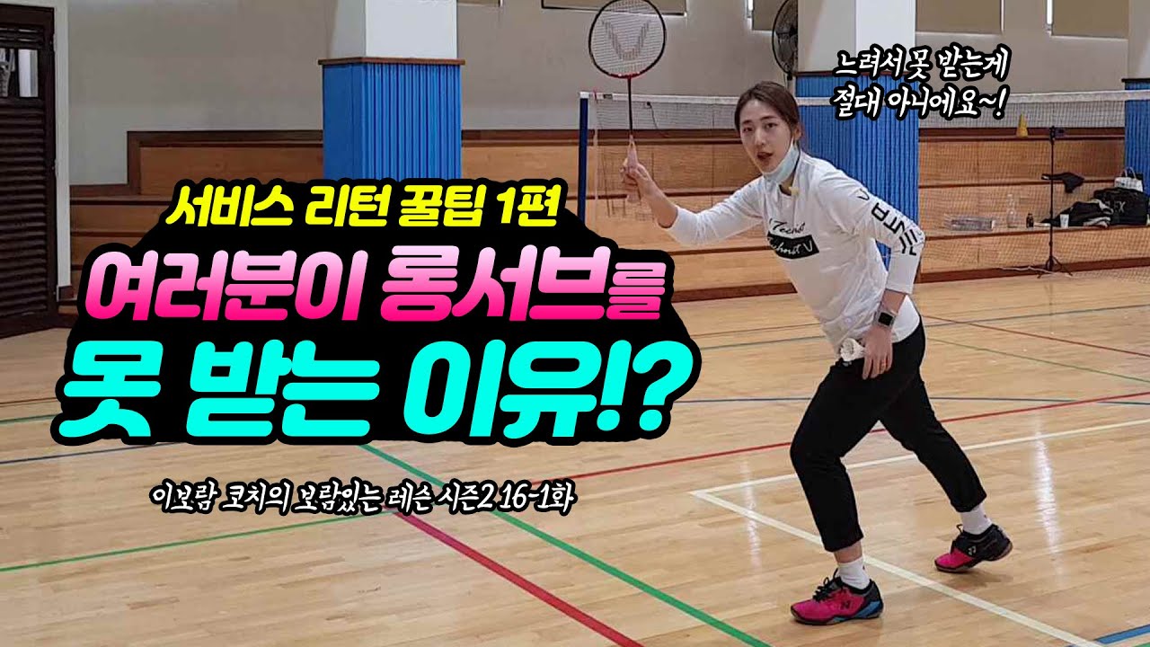 [ENG SUB] 선수들의 서비스 리턴 꿀팁!? '이걸' 바꾸면 롱서브 받는게 편-안~~!! / 배드민턴 이보람 코치 레슨 시즌2 16-1화 / Badminton serve