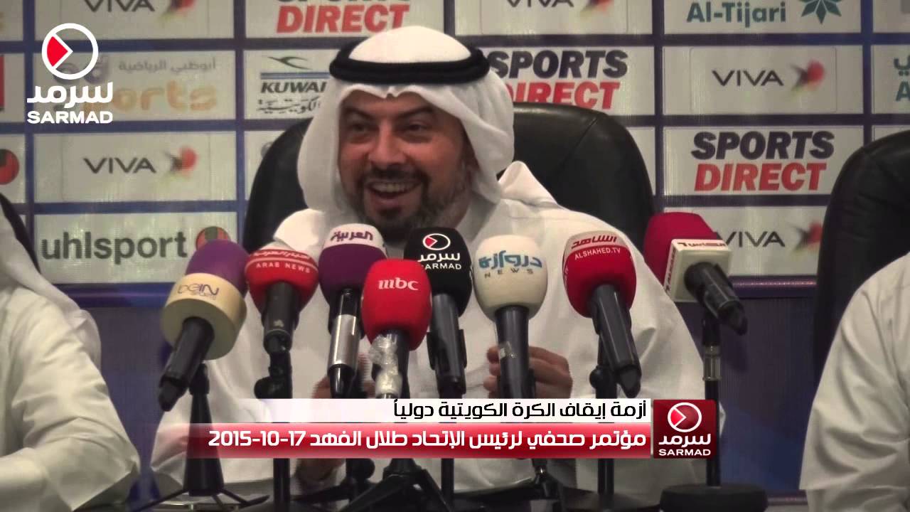 المؤتمر الصحفي لرئيس الإتحاد الكويتي لكرة القدم طلال الفهد حول أزمة إيقاف الكرة الكويتية دولياً