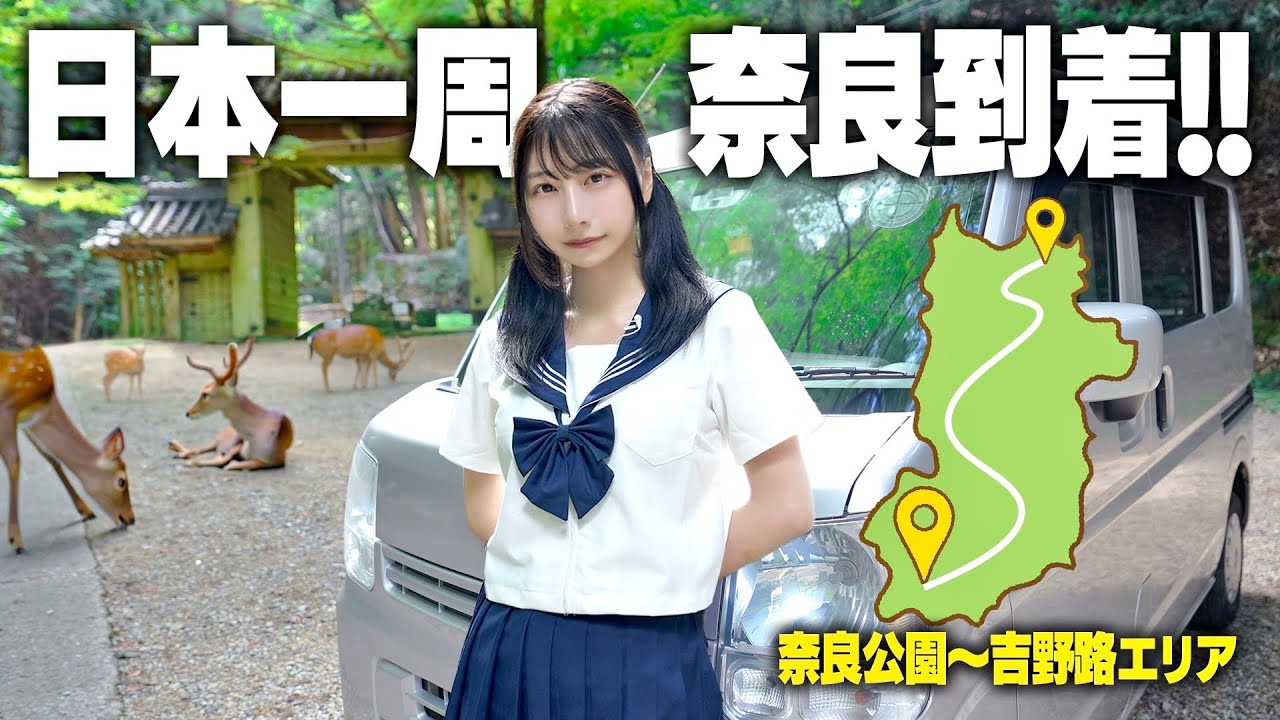 中古の軽バンで日本一周、念願の奈良県にやってきました!!