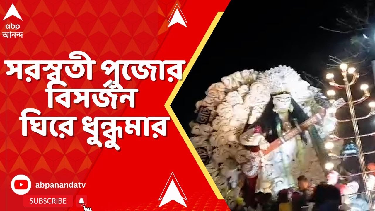 Nadia News: পুলিশের সামনে দুই ক্লাবের সদস্যদের মধ্যে ইটবৃষ্টি ! সরস্বতী পুজোর বিসর্জন ঘিরে ধুন্ধুমার