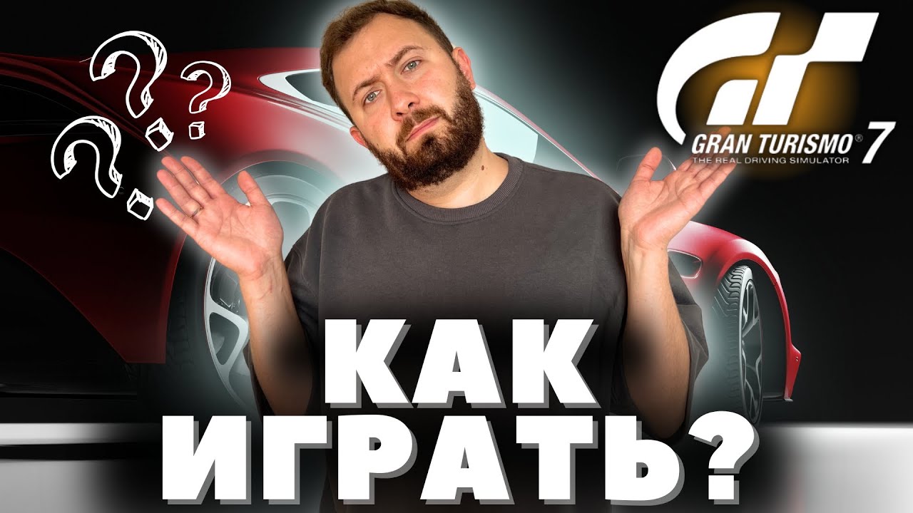 Как НАЧАТЬ ИГРАТЬ в Gran Turismo 7 ? Инструкция для новичка !