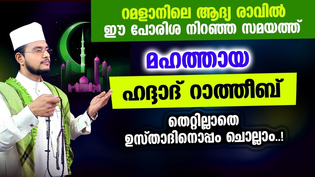 മഹത്തായ ഹദ്ദാദ് റാത്തീബ് ഉസ്താദിനൊപ്പം ചൊല്ലാം | Haddad Ratheeb