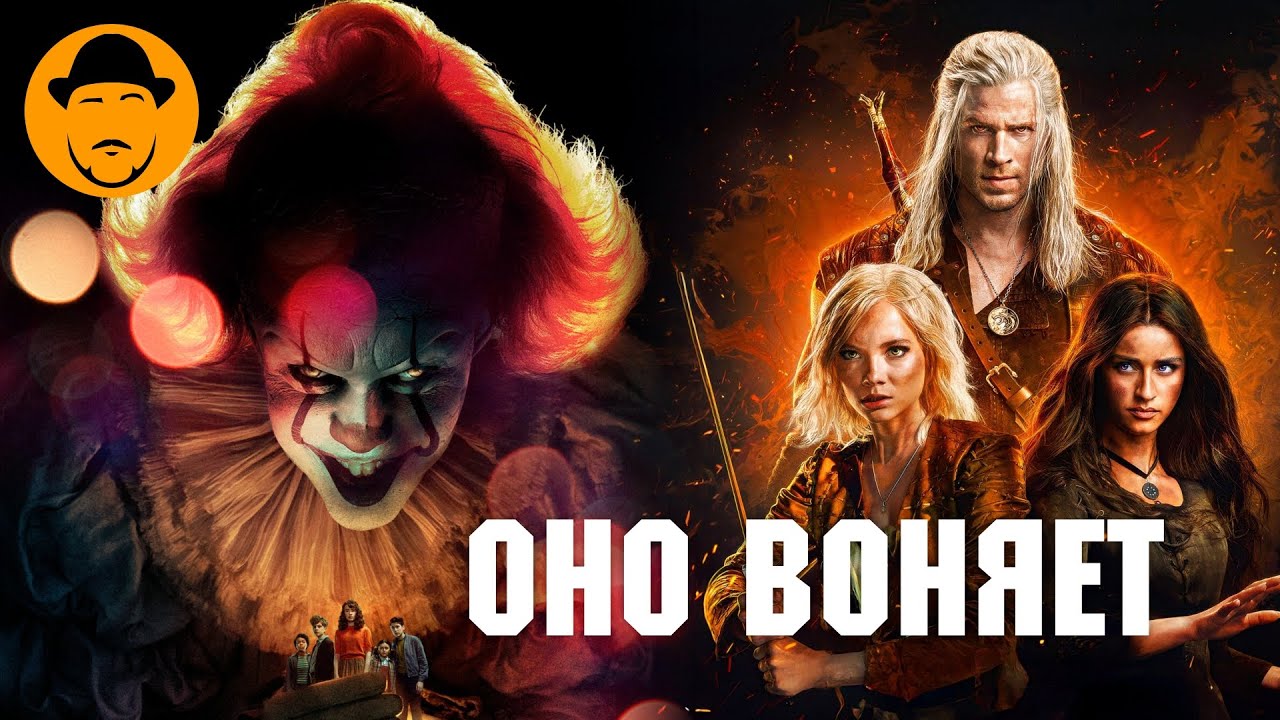 Франкенштейн, Горыныч, Оно, Ведьмак (4 сезон) &mdash; Обзор Всякого