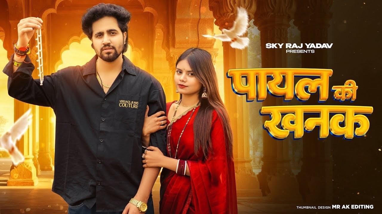 Payal Ki Khanak Viral Video Hindi New Song Anil Rawat Kajal Mohit Anshu Bhaigiri Music 1080P