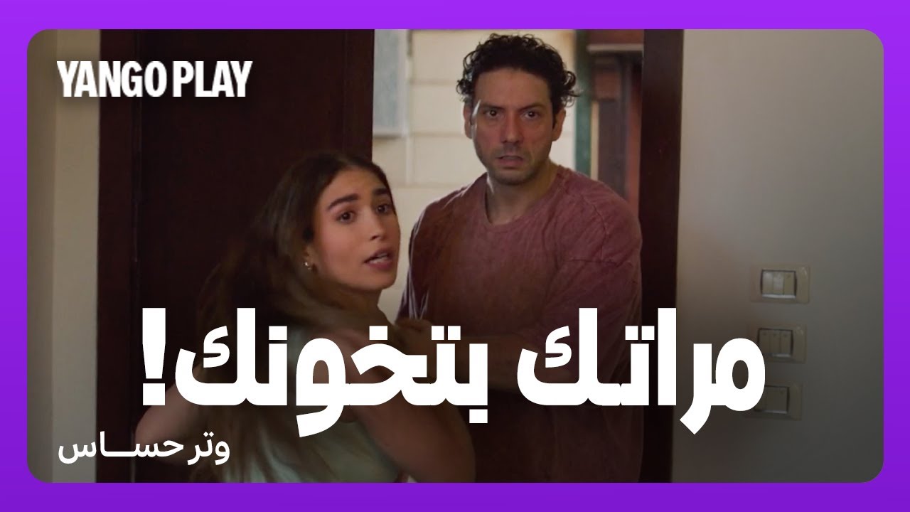 مراتك بتخونك : قفش مراته مع صديقها في شقته   |   وتر حساس   |   صبا مبارك ، محمد علاء