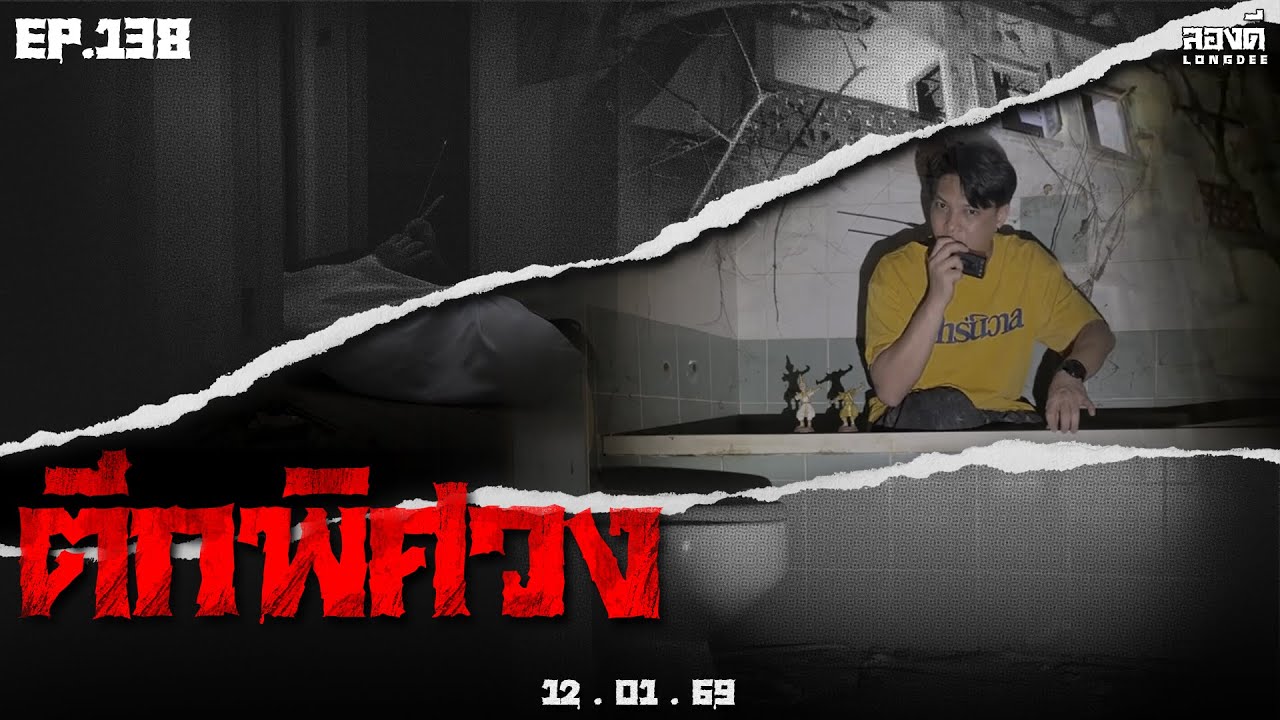 ลองดี • EP.138 ตึกพิศวง | 12 ม.ค. 69
