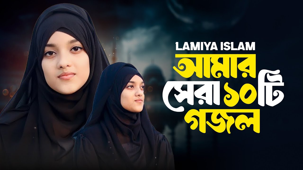 Lamiya Islam Popular 10 Gojol | লামিয়া ইসলাম সেরা ১০ টি গজল | New Gojol 2024 | ABS Tune Studio