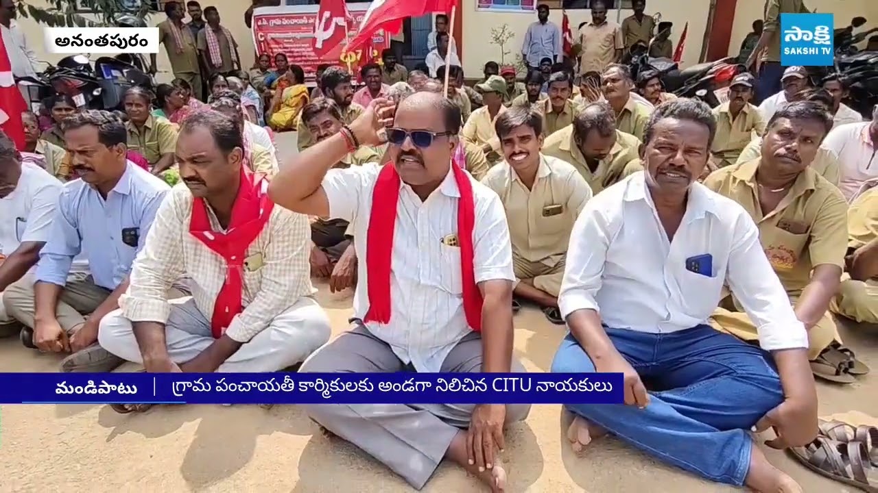 Gram Panchayat Workers Protest Against Chandrababu Govt For Pending Salaries | CITU | Sakshi TV