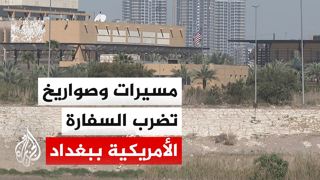رويترز عن مصادر أمنية عراقية: صواريخ و5 مسيرات استهدفت السفارة الأمريكية في بغداد صباح اليوم