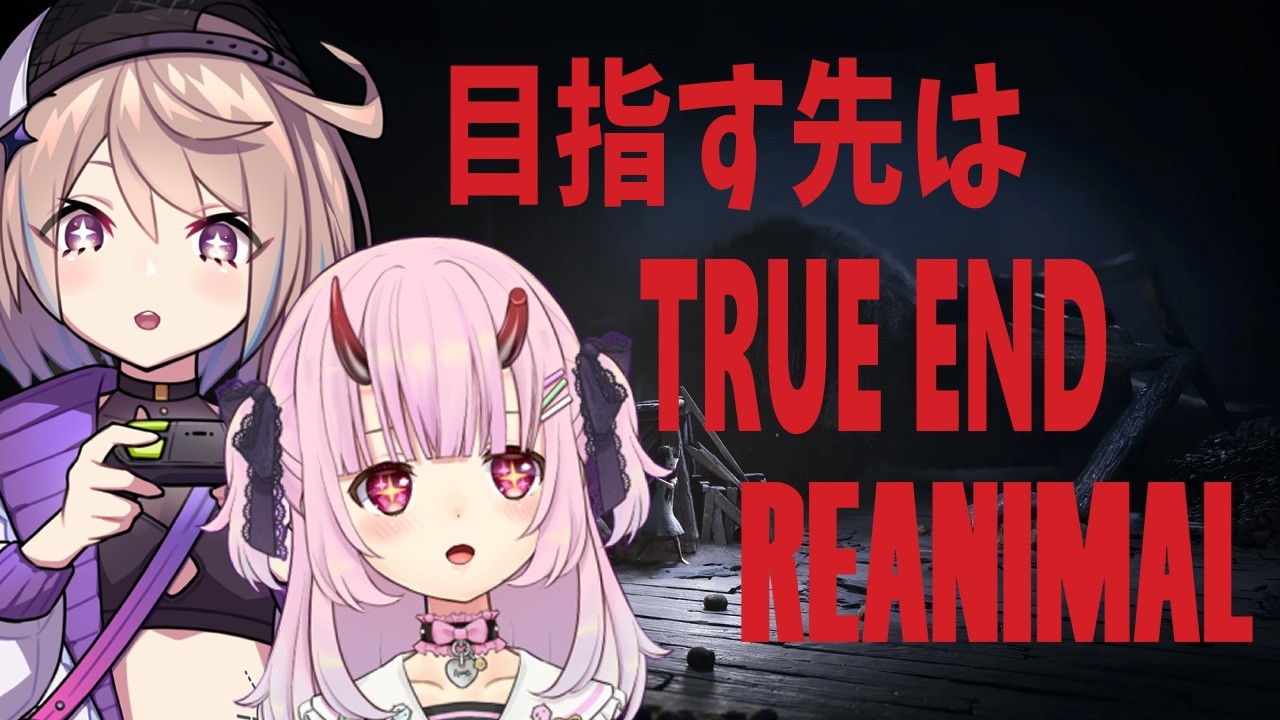 【REANIMAL】トゥルーエンド、みますか…【#平あやまり 金平あめ×綾鞠】