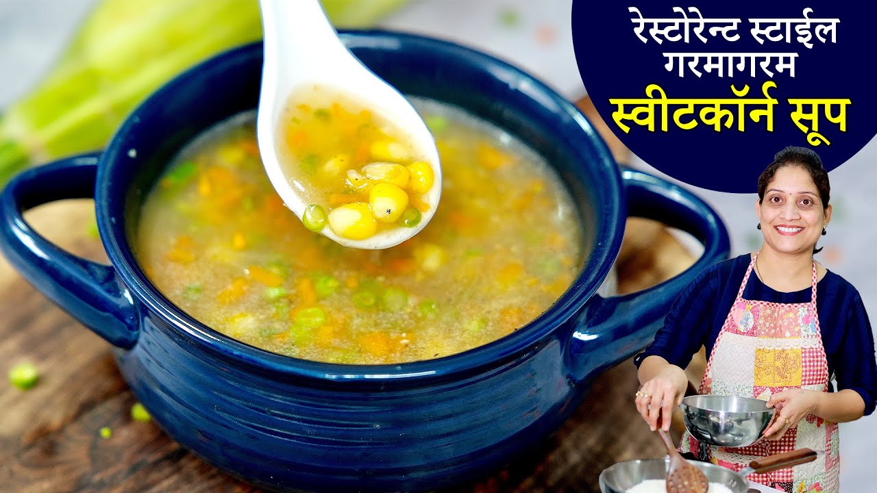 गरमागरम स्वीटकॉर्न सूप | धुंद पावसात जिभेला चव आणणारे पौष्टिक कॉर्न सूप | Sweet Corn Soup Recipe |