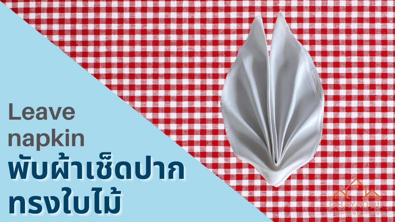 พับผ้าเช็ดปากรูปทรงใบไม้ตกแต่งโต๊ะอาหาร Leave napkin folding tutorial for table decoration
