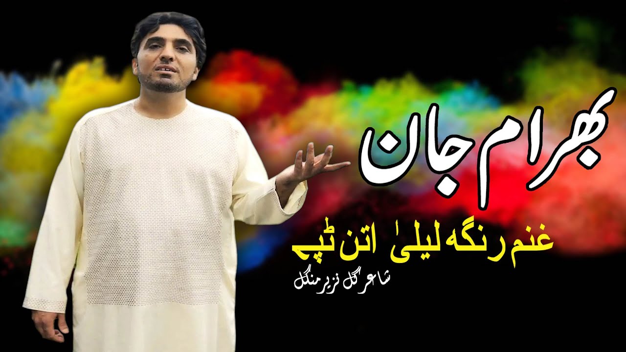 Ghanam Ranga Laila Attan | Bahram Jan | Pashto | Songs 2022 | Tapay | HD | Afghan ​| MMC OFFICIAL
